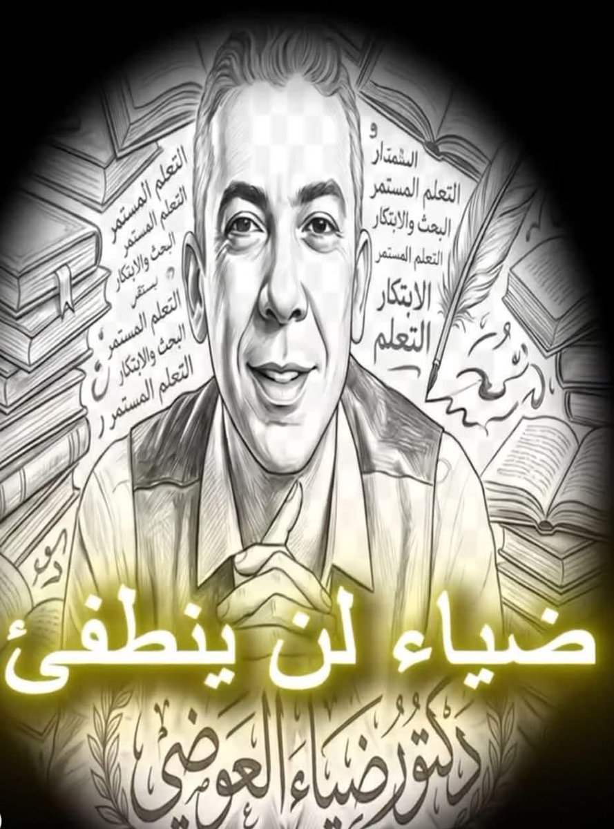 neven223's tweet photo. بعد اغتيال البروفيسور ضياء العوضي 
اللي غدروا بيه في ارض الامارات 
اجدد كرهي وكراهيتي للامارات 
اللي اتدفنت فيها حقيقه اغتيال وموت دكتور ضياء العوضي 
ربنا ينتقم له وحسبنا الله ونعم الوكيل اللي مكر له في بلد ضاع فيها حقه وحقنا ربنا عليهم
#ضياء_العوضى
#الطيبات https://t.co/RQP22PtfAJ