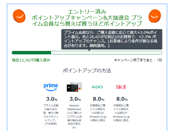 salecompass's tweet photo. プライムデーのポイントアップ。

今までは1万円が目標やったから、すぐ達成バーが伸びて「もうこんなに買ったんや」って感じやった。

でも今回は5万円基準やから、13,000円買っても全然進んでないように見える…。

実際は1万円の条件はクリアしてるのに、バーのせいでまだまだ足りない気がする… https://t.co/ZDuAWywfph