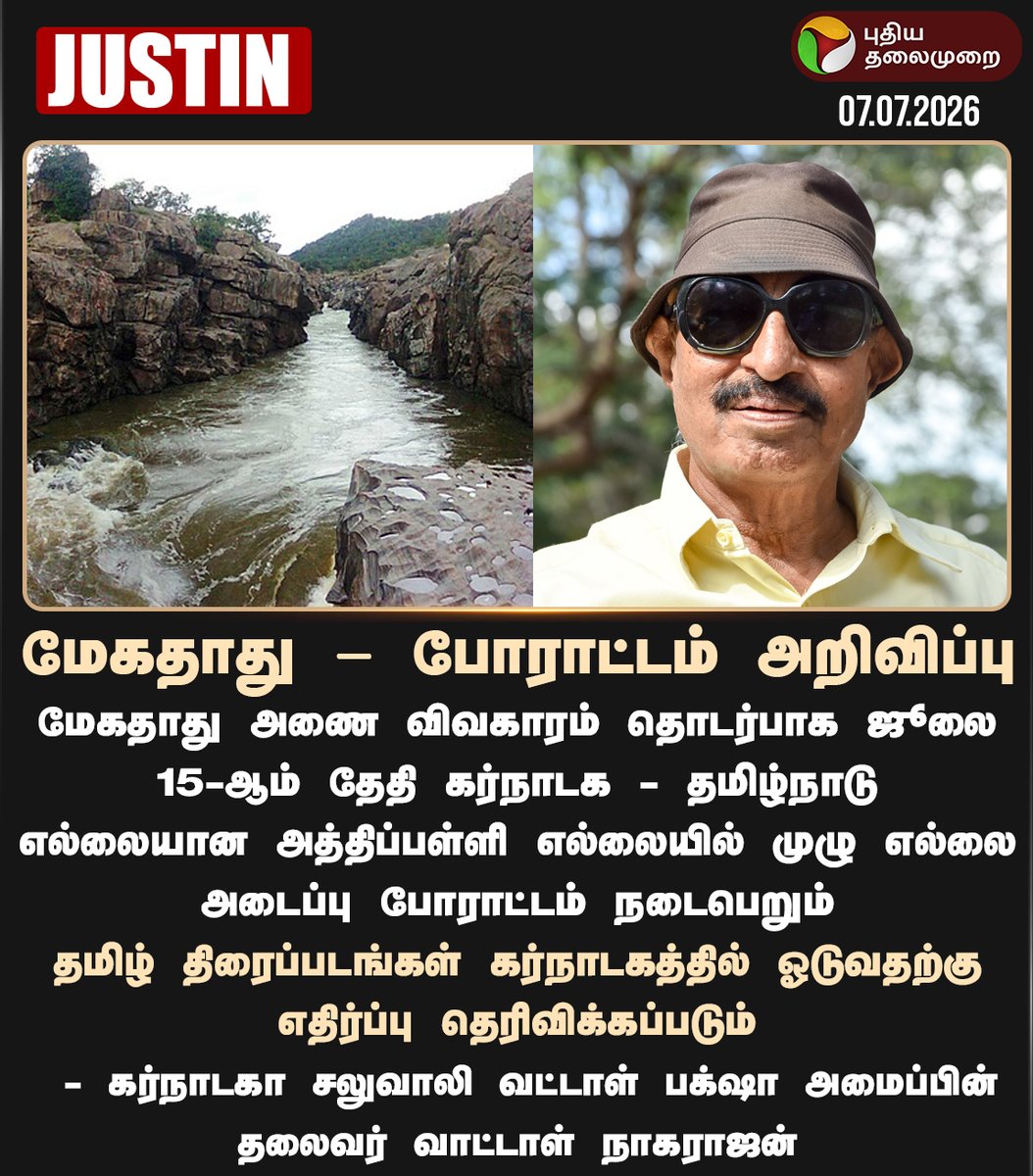 PttvNewsX's tweet photo. மேகதாது - போராட்டம் அறிவிப்பு

#VatalNagaraj | #Mekedatu | #Karnataka | #Politics https://t.co/aqO4MWm3Wr