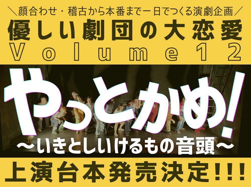 yasashiigekidan's tweet photo. 🍤上演台本販売🍤
優しい劇団の大恋愛Volume12
『やっとかめ！〜いきとしいけるもの音頭〜』
上演台本をnoteにて販売いたします!!

ご観劇いただいた方も、そうでない方もぜひご覧ください！

🔽詳細はこちらから
https://t.co/OKb8zLpSf8 https://t.co/DefWL4DdjF