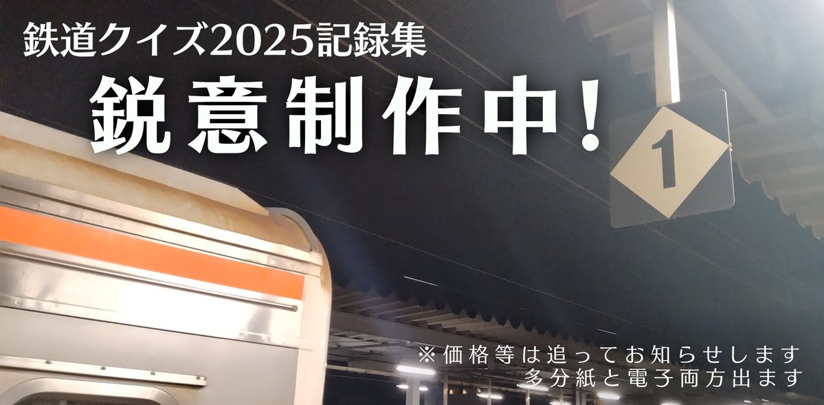 zenbuhiyasityae's tweet photo. 【鉄道クイズ2025 記録集発売のお知らせ】
この度、2025年3月29日開催の鉄道のクイズ大会2025の記録集発売が決定しました！鉄道のクイズ大会2026にて頒布予定です！詳細は続報をお待ちください！
(※F進出者の方、手記のお願いを送りましたのでチェックお願いします)
#鉄道クイズ2025
#鉄道クイズ2026 https://t.co/vZD248LIsU