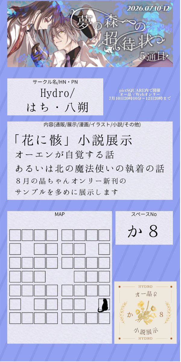 夢森5参加表明シート 7月10日より開催のオー晶♀オンリーに参加します