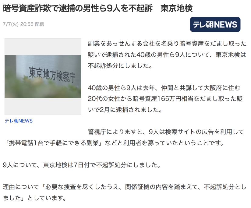 aigare01's tweet photo. 【胸糞】
被害総額7億円以上のかけ子グループ9人を全員不起訴

20代女性から暗号資産165万円相当を
騙し取った疑いで逮捕された、
リーダー格とみられる菊池啓太郎(31)を含む9人を
東京地検が不起訴処分に

9人は検索広告で"携帯1台でできる副業"などと勧誘、
46都道府県の約450人から計7億円以上を
詐取したとみられている

結局、不起訴とか、地検、無能すぎる