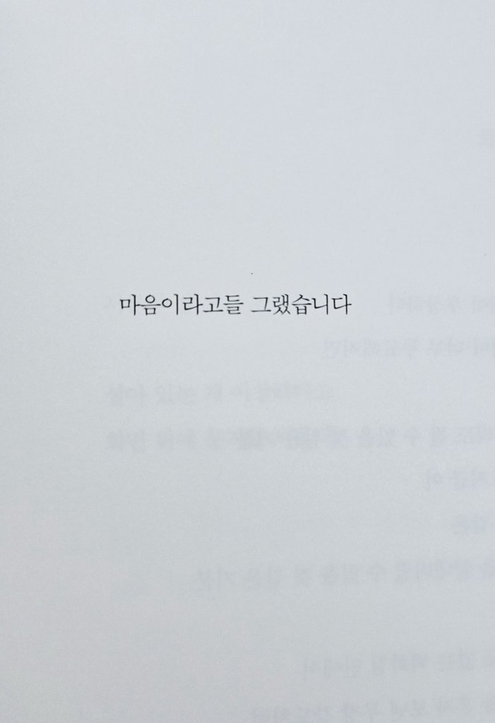 se_ddong's tweet photo. 「없어야 하는 일」✍️✍️

모든 외로운 사물은
사건이 되기 위해 기다리는 것입니다

그러나 끝끝내
그 자리에서 사물로 끝나는 것들을

마음이라고들 그랬습니다

#핀사단 #조성래 #햇빛반사유희 #필사 https://t.co/UTh9NnXoFS