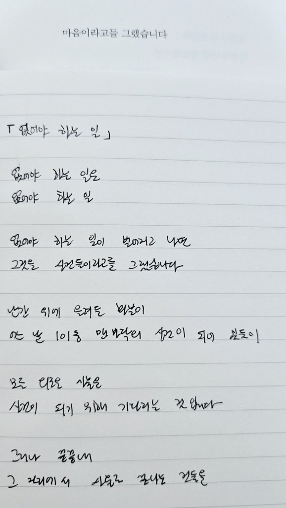 se_ddong's tweet photo. 「없어야 하는 일」✍️✍️

모든 외로운 사물은
사건이 되기 위해 기다리는 것입니다

그러나 끝끝내
그 자리에서 사물로 끝나는 것들을

마음이라고들 그랬습니다

#핀사단 #조성래 #햇빛반사유희 #필사 https://t.co/UTh9NnXoFS
