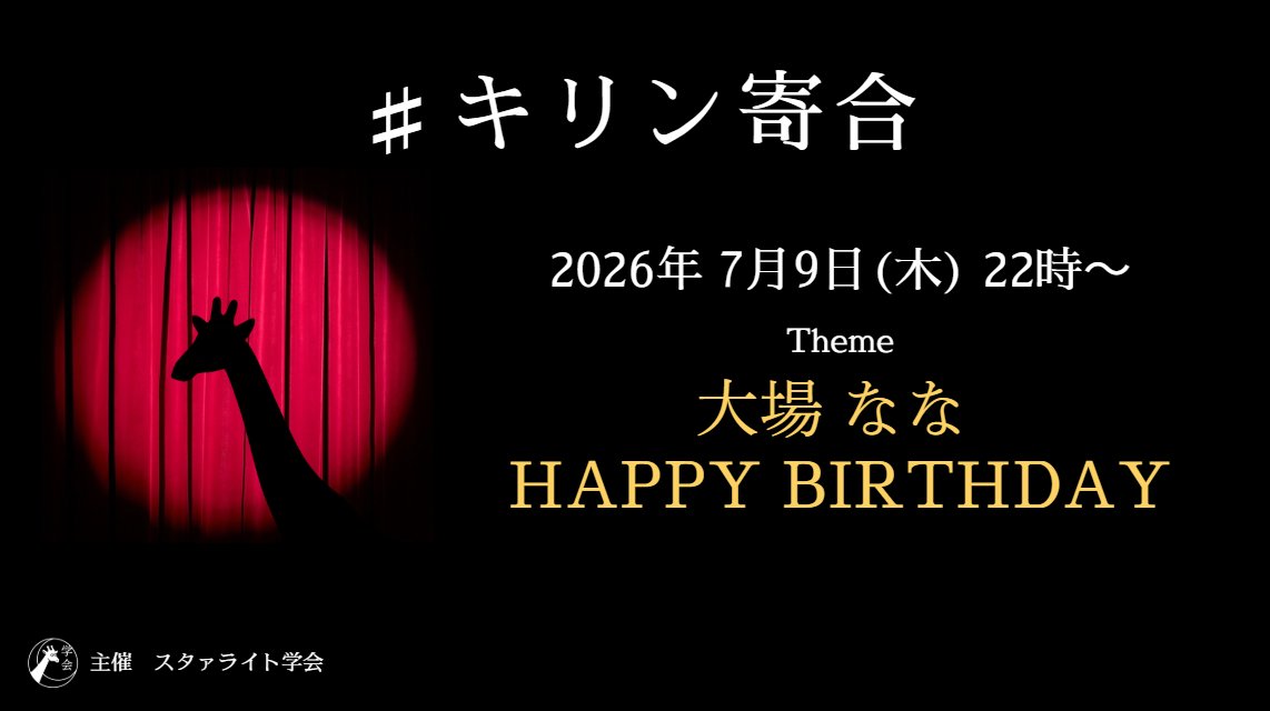 Starlight_Soc's tweet photo. 明後日9日の22時～、#キリン寄合 の大場ななさんについて喋る回を開催します！ https://t.co/eZrPIhq18H