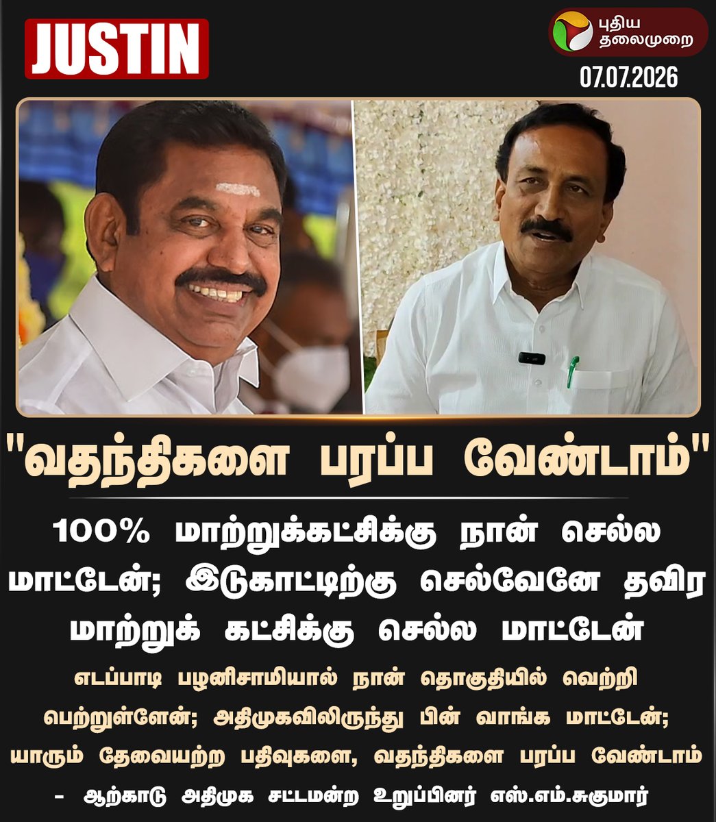 PttvNewsX's tweet photo. "வதந்திகளை பரப்ப வேண்டாம்"

#SMSugumar | #AIADMK | #EPS https://t.co/PGmLbh98qa