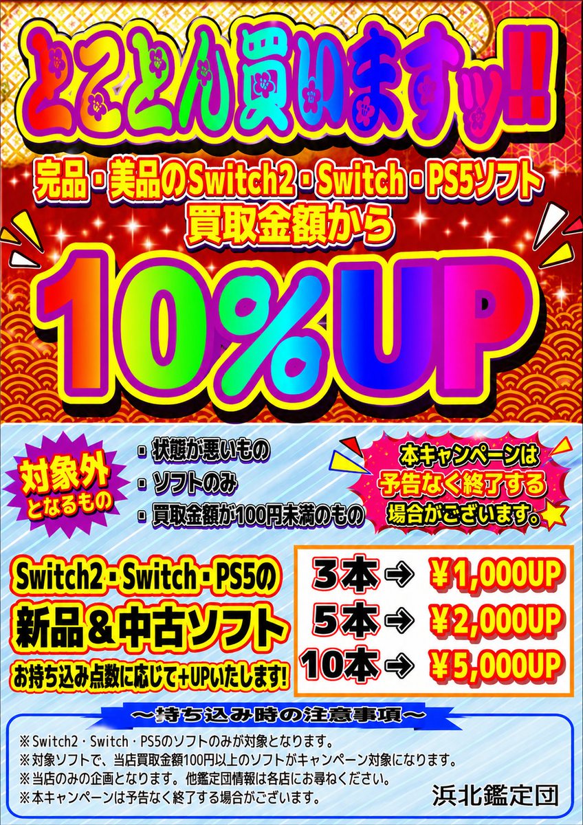 hamakitagame's tweet photo. 🔥Switch2・Switchソフト買取強化中🔥

ピックアップタイトル＆買取金額を更新‼️
完品・美品なら買取金額10％UP✨
宅配買取も大歓迎📦全国どこからでも受付中！
最新の買取価格はこちら👇
 https://t.co/zdYX89IIEd
宅配買取はこちら👇
https://t.co/TKXedEd13m

＃浜北鑑定団ゲーム　＃ゲーム買取 https://t.co/SO3ssxJFLc