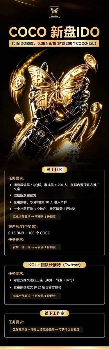 fuyushequ's tweet photo. 🎉🎉 FLAP蝴蝶平台龙一
COCOFLIP即将开启❗❗❗
 
蝴蝶平台市值最高社区币 COCO 超强背书[强]
最高市值：3.3亿
超强底池：2500个BNB
坚持建设：217天[拳头]

0x80f1ff15b887cb19295d88c8c16f89d47f6d8888

官方推特：@CocoFlip_bsc

TG：@CocoFlip_bsc
官方群：153449211
交流群：1054241604 https://t.co/RuWhpeq81F