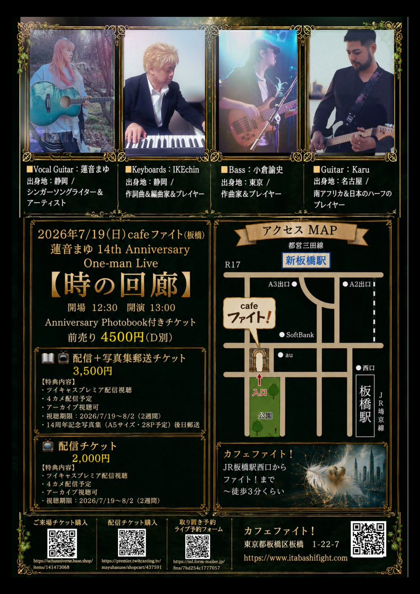 mayuhasune's tweet photo. 🌙 蓮音まゆワンマンライブ　
あと12日！ 🌙ご来場お席あります。
配信チケットも販売中。

2026.7.19（日）
蓮音まゆ 14th Anniversary One-man Live

『時の回廊』

📍cafeファイト！（板橋）

開場 12:30／開演 13:00

おかげさまで活動14周年を迎えます。

これまで支えてくださった皆さまへの感謝を込めて、

代表曲から最新曲まで、

バンド編成でお届けする記念ワンマンライブです。

森、旅、宇宙――

14年間の歩みと、これからの物語を繋ぐ一日。

ぜひ会場で、
そして配信でもご一緒いただけたら嬉しいです🌲🌙✨

⸻

🎫 ご来場チケット
4,500円（＋1ドリンク）

📖 14周年記念フォトブック付き

📺 配信＋フォトブック郵送
3,500円

📺 配信チケット
2,000円

⸻

🎵出演

https://t.co/tG8TRnZxQ6　蓮音まゆ

Gt　Karu

Key　IKEchin

Bass　小倉諭史

⸻

🎫 ご来場
https://t.co/WmmXf6mUq9

📺 配信
https://t.co/wZ4Mw3DsR5

📝 ご予約
https://t.co/7ZGbMxLQyf

⸻

#蓮音まゆ
#時の回廊
#ワンマンライブ
#板橋