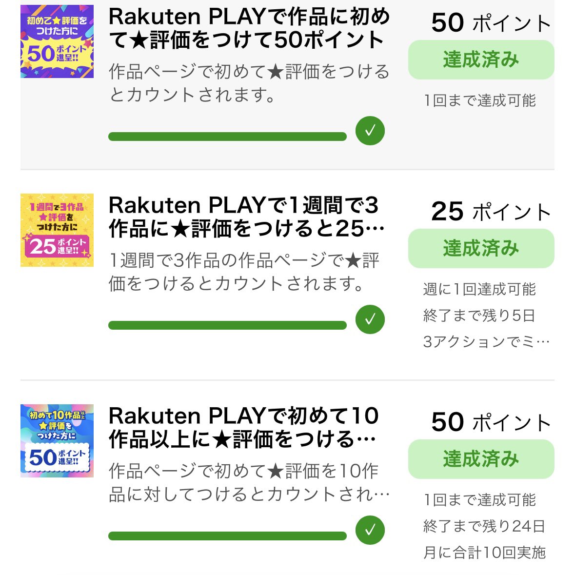 nemunemu3687's tweet photo. 楽天プレイで126ptゲト（10件評価）
ミッション内容変更で初めて扱い復活。
登録いるけど、評価の☆をタップするだけだからかなり簡単な案件です。
https://t.co/in4CmK3Iwp

もしわからないとかあったら、ワイに聞いて見てちょ。
登録も楽天IDあればすぐなので1分かからないかなと思います。 https://t.co/z39mD49774
