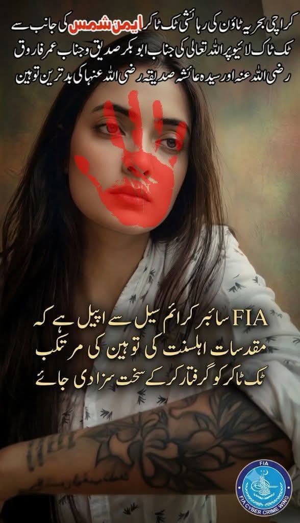 Saminakhan4000's tweet photo. گستاخ_آزاد_مگرکیوں؟؟؟؟ 
اللہ تعالی کی ذات کی بدترین توہین
خلیفہ بلافصل سیدنا ابوبکر صدیق رضی اللہ عنہ
خلیفہ ثانی سیدنا عمر فاروق رضی اللہ عنہ
اور
اُم المؤمنین سیدہ عائشہ صدیقہ رضی اللہ عنہا کی بدترین گستاخی کرنے والی کراچی بحریہ_ٹاؤن کی بدنام زمانہ ٹک ٹاکر ایمن شمس کو فوری گرفتار کیا جائے
👈کیا آپ بھی اس گستاخ کی گرفتاری چاہتے ہیں؟؟