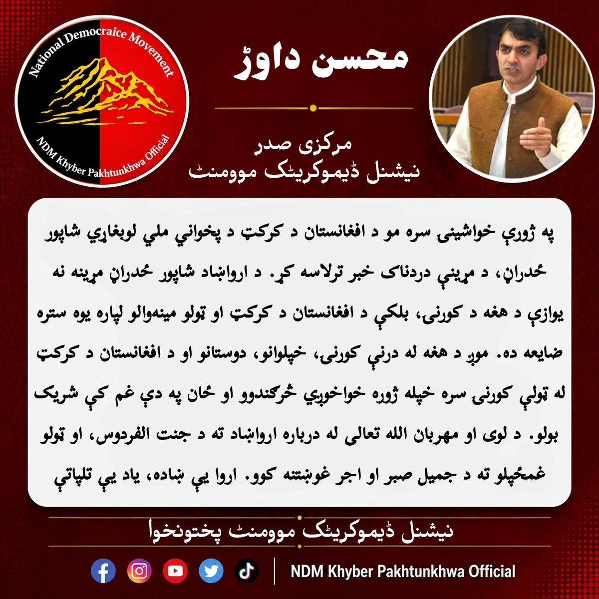 NDM_kp's tweet photo. په ژورې خواشینۍ سره مو د افغانستان د کرکټ د پخواني ملي لوبغاړي شاپور ځدراڼ، د مړینې دردناک خبر ترلاسه کړ.
د ارواښاد شاپور ځدراڼ مړینه نه یوازې د هغه د کورنۍ، بلکې د افغانستان د کرکټ او ټولو مینه‌والو لپاره یوه ستره ضایعه ده.
موږ د هغه له درنې کورنۍ، خپلوانو، دوستانو۔۔۔۔۔۔۔ https://t.co/SEnx8EhmoT
