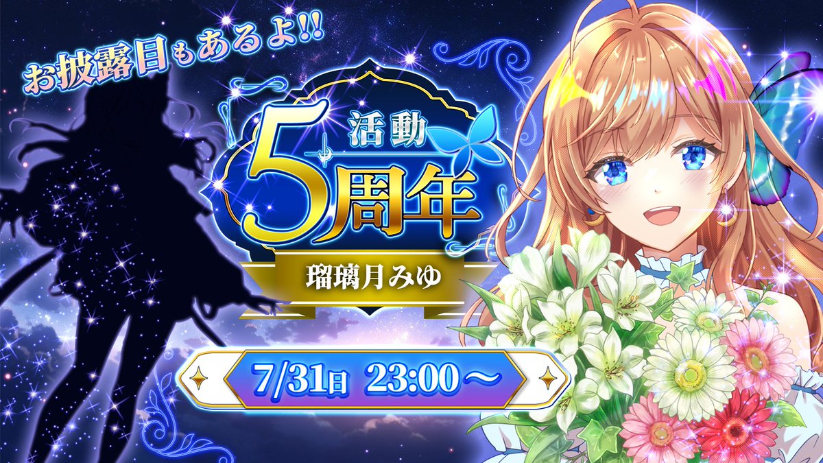 RuritukiM's tweet photo. ＼🦋✨告知だよ✨🦋／

魔王軍のみんな、お待たせ～!
 7月31日 23:00より
瑠璃月みゆ活動5周年記念配信を行うよ～!
５年間の感謝を込めて皆で宴じゃ!
 新衣装(新モデル)のお披露目に、記念グッズや『解体新書』の情報解禁もあるから絶対に見逃さないでね⭐
https://t.co/2xSR6rgqHk
#Vtuber #記念配信 https://t.co/xb4aeW1yMN