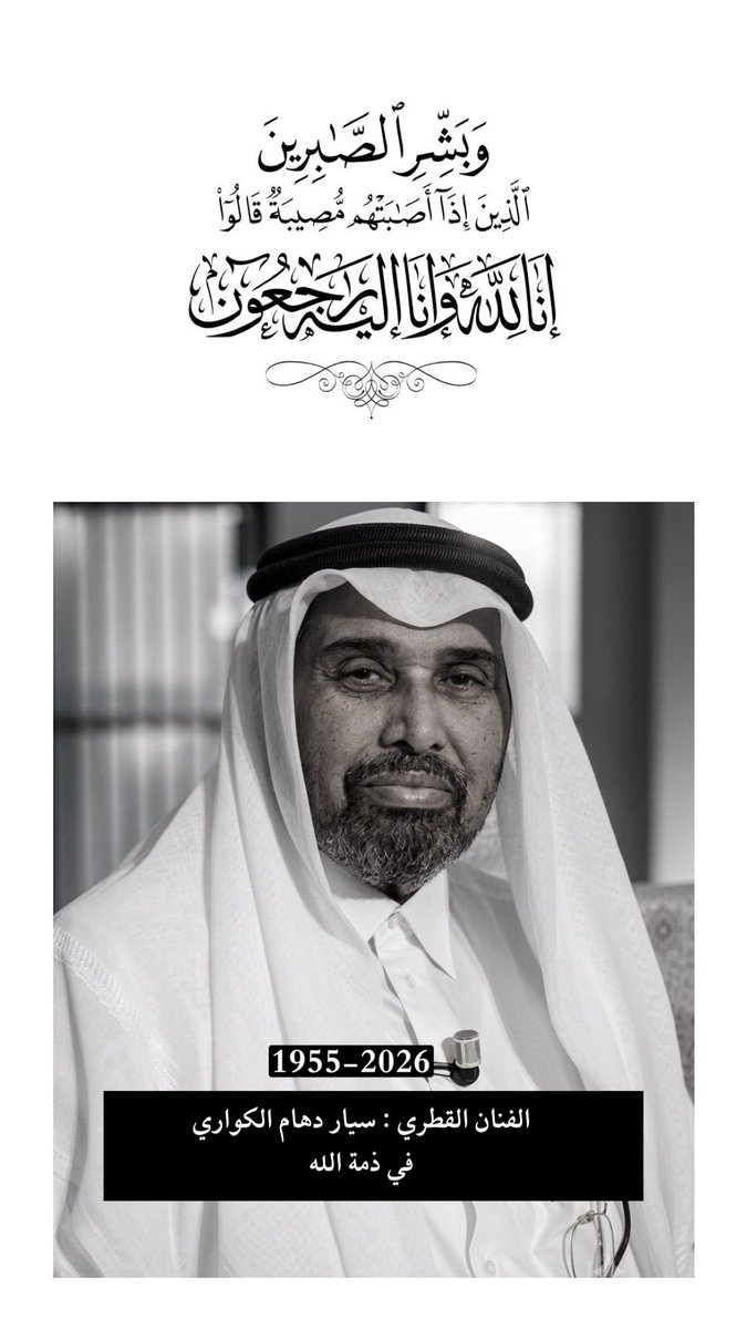 qb22331's tweet photo. انتقل إلى رحمة الله تعالى 
الفنان القطري 
الوالد/ سيار دهام الكواري… 
والد كلاً من : 
١- سعود سيار الكواري (وزارة الداخلية) 
٢- عبدالله سيار الكواري (النيابة العامة)
سيتم الصلاة عليه بعد صلاة العشاء بمقبرة مسيمير 
وسيكون العزاء في خيمة بالقرب من مسجد الدولة محمد بن عبدالوهاب https://t.co/pN63YXGAUK