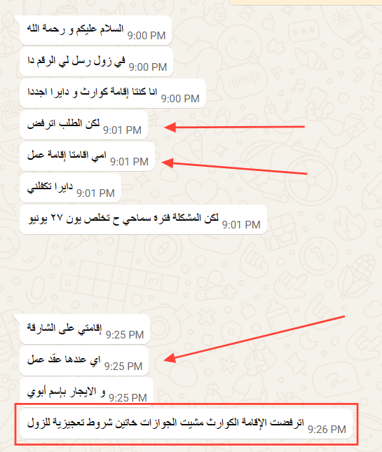 SpaceGroup10x's tweet photo. موظف الجوازات قالها بصريح العبارة: "دايرين الناس تشتغل"..

القصة الكاملة لرفض تجديد إقامة كوارث في الشارقة رغم إن ورق الأسرة مكتمل.

عميلة تواصلت معانا ، فترة السماح حقتها كانت بتنتهي يوم 27 يونيو.

مشت الجوازات عشان تجدد، واتصدمت برد غير متوقع وتفاصيل بتهم أي زول إقامته قربت تنتهي..

👇

العميلة قدمت ورق يبدو منطقي ومقنع جداً لمعظم الناس:

والدتها عندها إقامة عمل وشهادة راتب ومطابقة في الرقم الوطني.

والدها عنده عقد إيجار مصدق باسمه.

لكن الطلب اترفض ،

 ولما حاولت تقدمه تاني بعد توصية من الجوازات , برضه اترفض.

ليه؟ لأن التوجه والشروط اختلفت تماماً وبقت مباشرة على المتقدم نفسه.

موظف الجوازات وضح ليها شروط التجديد الحالية (ودي النقطة الأهم):

* التواجد داخل الدولة من 1/1/2026.
* عقد العمل لازم يكون باسم مقدم الطلب نفسه.
* عقد الإيجار لازم يكون باسمه.
* كشف حساب يثبت دخل أكثر من 4 ألف درهم.

الفكرة هنا: الاعتماد على ورق الأسرة ما كافي.

السبب الحقيقي وراء التشدد ده؟

الموظف شرح ليها : الدولة ما دايرة الناس تكون عبء، دايرين الناس تشتغل.

حتى المقيمين بإقامات عمل، البقوا يحاولوا يعملوا إقامات كوارث لزوجاتهم وعيالهم عشان يهربوا من "تكلفة الكفالة العائلية"، بقوا يترفضوا.

الرسالة : إقامة الكوارث ما بديل مجاني للكفالة.

لو معاك إقامة كوارث وقربت تنتهي، ما تعتمد على تجارب الناس القديمة لأن السيستم بيتحدث.

لو أسرتك قادرة تكفلك (إقامة عائلية)، ده المسار الأصح والأضمن حالياً لضمان استقرارك، بدل ما تضيع وقتك وتدخل في غرامات بسبب رفض متوقع.

دا م بنفى انو في ناس ممكن تاخد موافقات لكن بنوضح انو م ثوابت حاليا اصبحت ⚠️ 

رتب اوراقك بالصورة المطلوبة : 

الشروط الأساسية للتجديد (لكل الإمارات): 

أصبح وجود "ضامن" شرطاً أساسياً وإجبارياً للجميع لتمرير المعاملة يجب أن يوفر الضامن الأوراق التالية 👇

1/ عقد إيجار 
2/ شهادة راتب 
 3/عقد عمل 

الضامن لازم اكون من الدرجة الاولى "ام/اب"

3️⃣ الفروقات بين الإمارات في شرط "عقد الإيجار":

📍 الشارقة والعين: يُشترط أن يكون عقد إيجار الضامن صادراً من نفس الإمارة (ما مشكلة إذا كان عقد العمل من إمارة أخرى)

📍 أبوظبي ودبي : الإجراءات تسير بشكل طبيعي ولا يوجد تشديد حول مكان صدور عقد الإيجار حتى الان

4️⃣ نصيحة أخيرة ومهمة 👇

الموافقة هي قرار قانوني بيد الجوازات المختصة أولاً وأخيراً ولا يوجد أي مكتب يمكنه ضمان الموافقة بنسبة 100% حتى لو كانت أوراقك مكتملة 

وجاهزين لخدمتكم : واتساب 971567474985