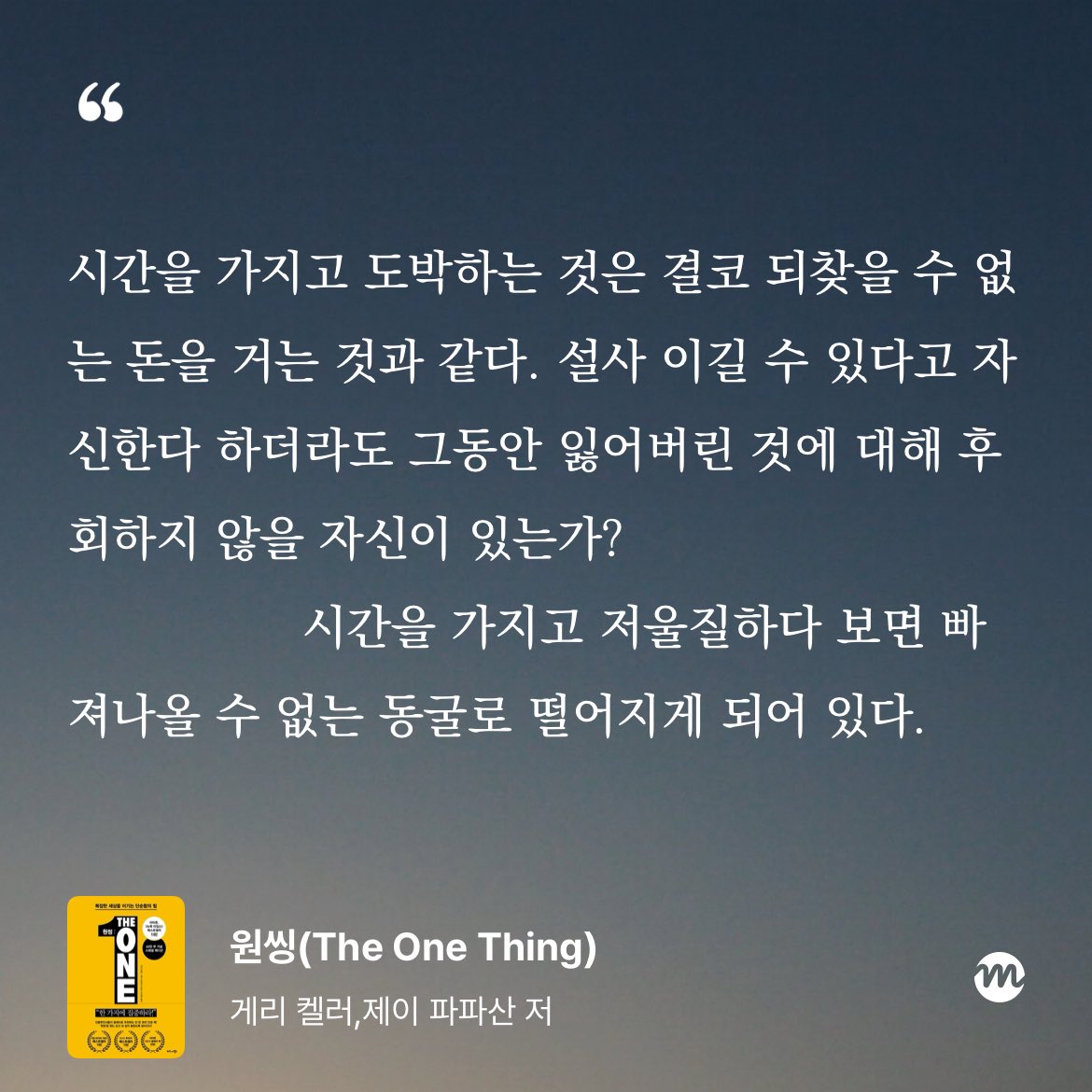 bookmax1021's tweet photo. 시간을 가지고 도박하지 말자
유한한 시간을 소중히 쓰자

게리 켈러 외, 원씽 https://t.co/6exYwYMhOT