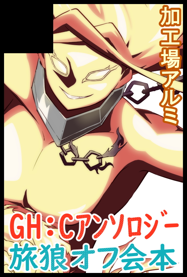 phsalumin's tweet photo. 秋のなろオンでGH:Cのアンソロ本出します
（今しかねえ！！） https://t.co/SHcFHNOknJ