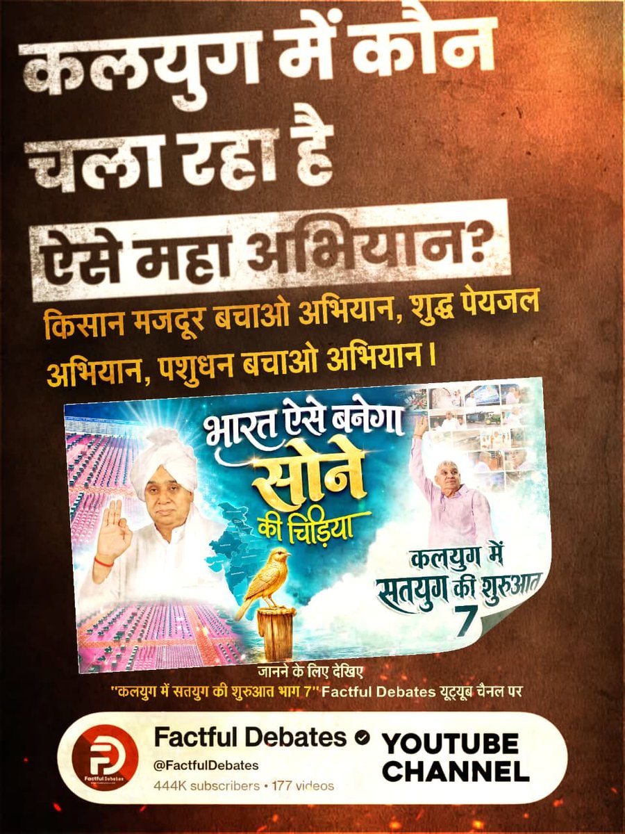 sonalidasi017's tweet photo. #IndiaWillBecomeTheGoldenBird
🍃🍂 वह महापुरुष कौन है जो इंसानों से लेकर बेजुबानों की भी सुध ले रहा है?
जानने के लिए देखिए "कलयुग में सतयुग की शुरुआत भाग 7" Factful Debates यूट्यूब चैनल पर
Factful Debates YtChannel https://t.co/dWYeaJUaiU