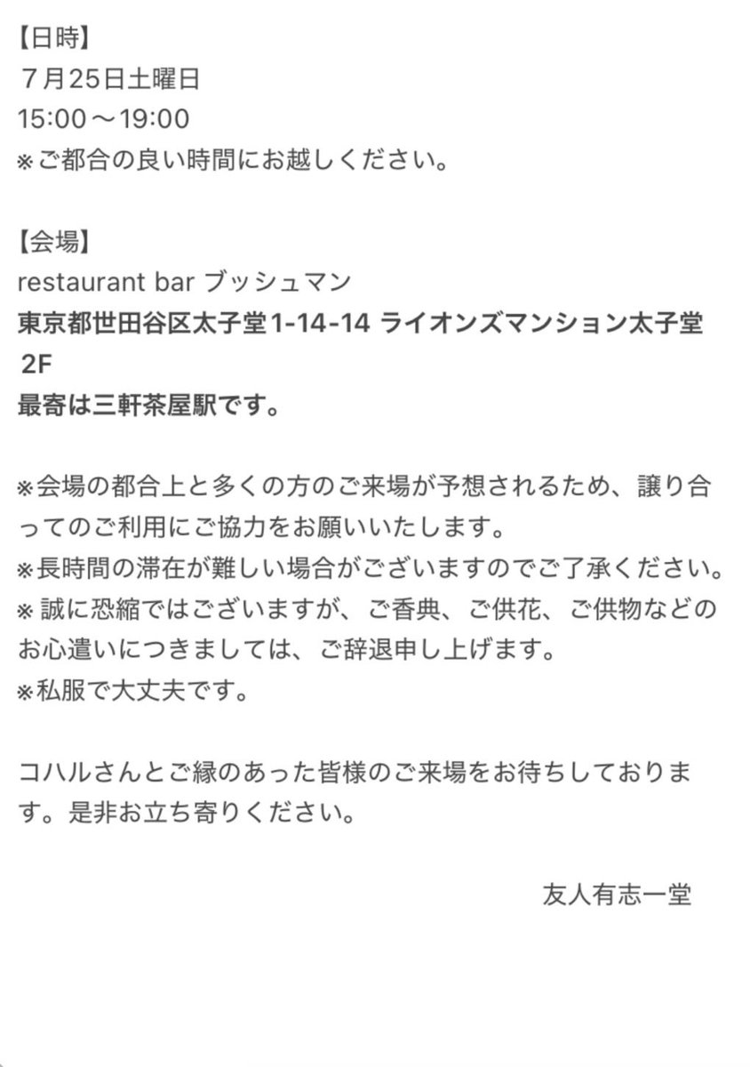 mukku_nakagawa's tweet photo. 既にお聞きおよびの方もいらっしゃると思いますが、舞台を中心に活躍していた女優のコハルさんが6月18日永眠致しました。

この度、コハルさんのお別れの場として形だけではございますが、友人有志にて手を合わせていただける場所を設けさせていただきました。ご一読ください。
＃拡散お願いします。 https://t.co/DobuYFQwwr
