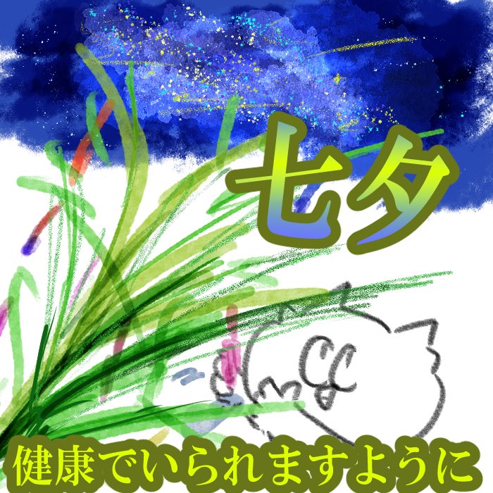 Nakamiile's tweet photo. #七夕 https://t.co/6yy4snQ1pY