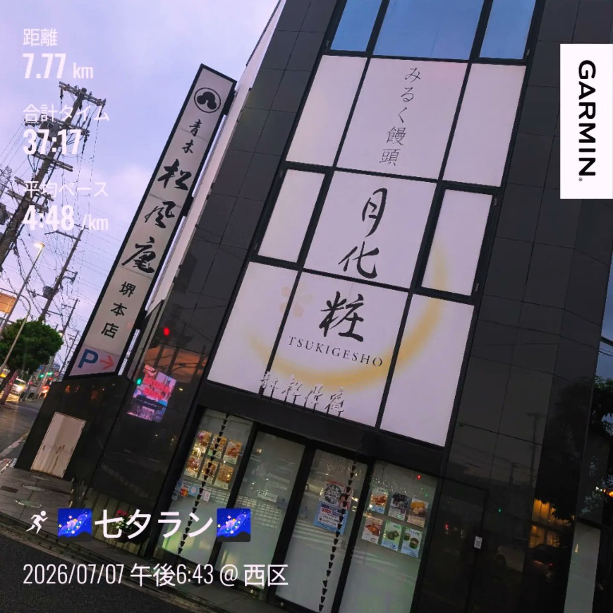 runrun171488's tweet photo. 連続802日ラン
気温27℃
はれ
　
今日は七夕🌌
なので七夕ラン🎋

今日も仕事が18時30分に終われたので
堺でラン
仁徳天皇陵まで

2026年1月～
走った日数191日/191日（ラン210回）
走った距離1905.6㎞
802日連続run🏃💨

#ランニング
#マラソン
#チェリオ
#ココア https://t.co/R3ITPOP8wj