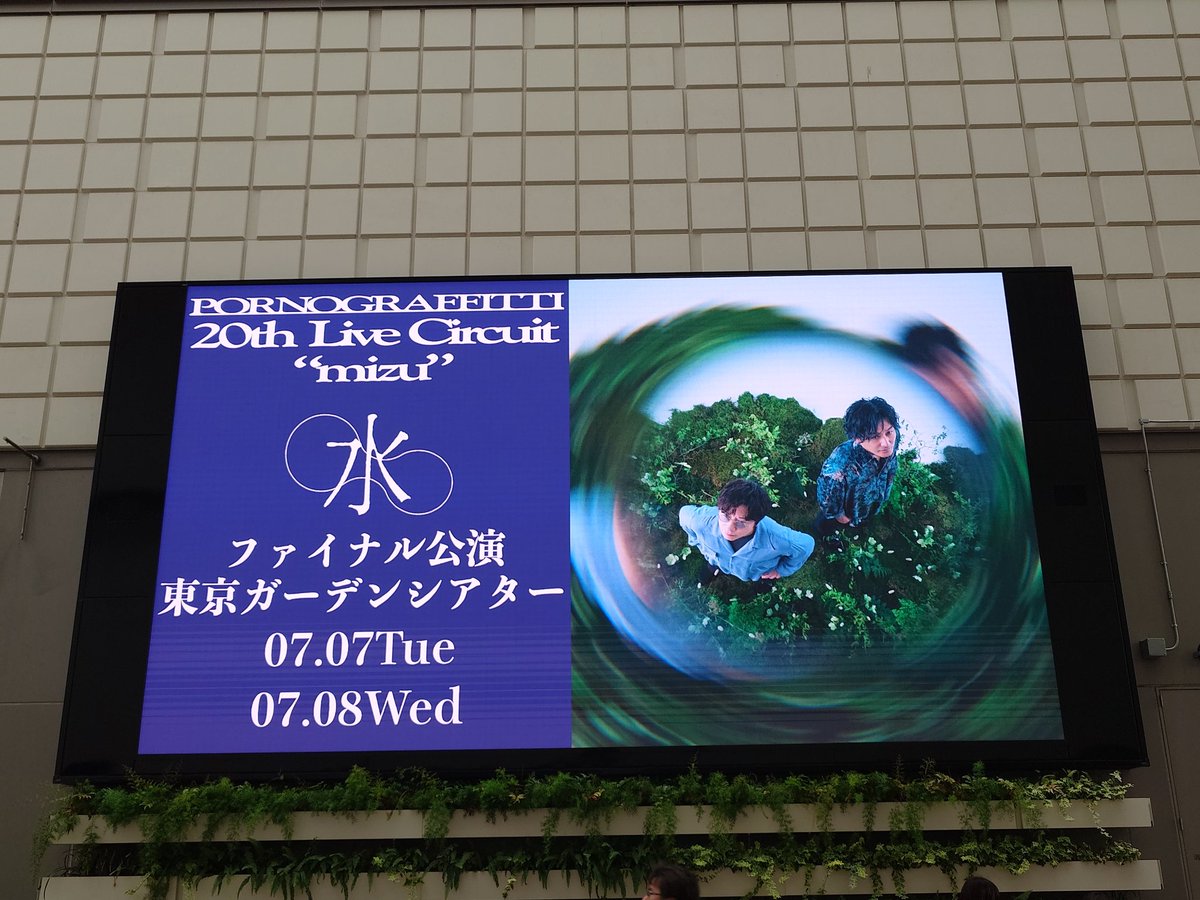 ribbon1999's tweet photo. 今日は最初で最後のポルノの水ツアー東京ガーデンシアター。
4階席の後ろで、落っこちそうな席でしたが、遮るものなく見えました。
最後におなかいたくなったりのハプニングもありましたが😅、何とか最後まで見れてよかったです。
とにかくすごいセットリストでした❗
明日何かしら発表あるのかな？🤔 https://t.co/k4DGJTQ71w