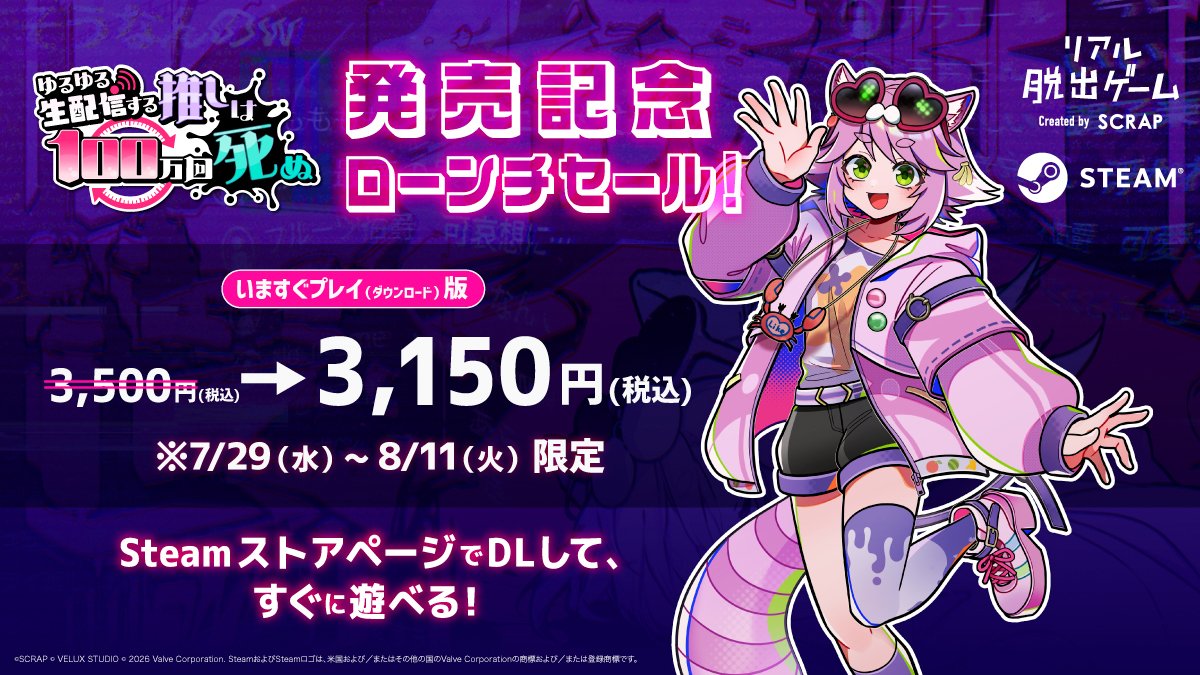 realdgame's tweet photo. ＼🦝🎮ついに発売日決定🎮🦝／

『ゆるゆる生配信する推しは100万回死ぬ』
2026年7月29日(水)16時発売＆ゲームスタート！

また、発売記念ローンチセール実施決定📣
いますぐプレイ（ダウンロード）版のみ、発売から2週間限定で、通常価格より10%OFFで購入可能✨

Steamストアページのウィッシュリストに登録して発売をお待ちください！

詳細は特設サイトをチェック👀
https://t.co/Eu63j2h2ny

#推し死ぬ