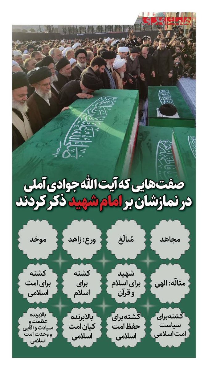 roghayeh16_s's tweet photo. صفتهایی که آیت الله آملی در نماز بر امامذکر کرد این صفات رو یکجا آیت الله برای کسی بکار نبرده بود
#باید_برخاست 
#بدرقه_سید_خراسانی https://t.co/U1CzE1c5gI