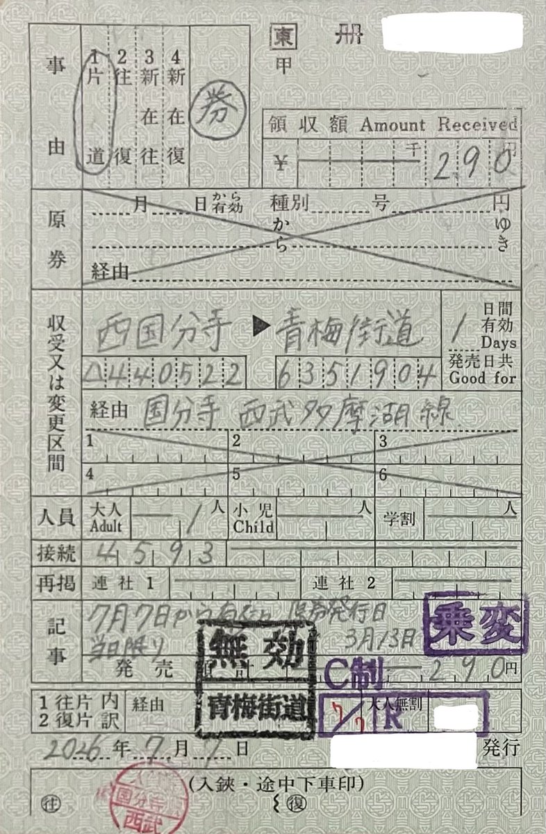FFT_dareka's tweet photo. 旧運賃原券で西武線連絡乗車券に乗変した結果、金額が合わない？で補充券対応に
多分西武線の運賃改定に対応してなかった？ https://t.co/77AEHZDv7s