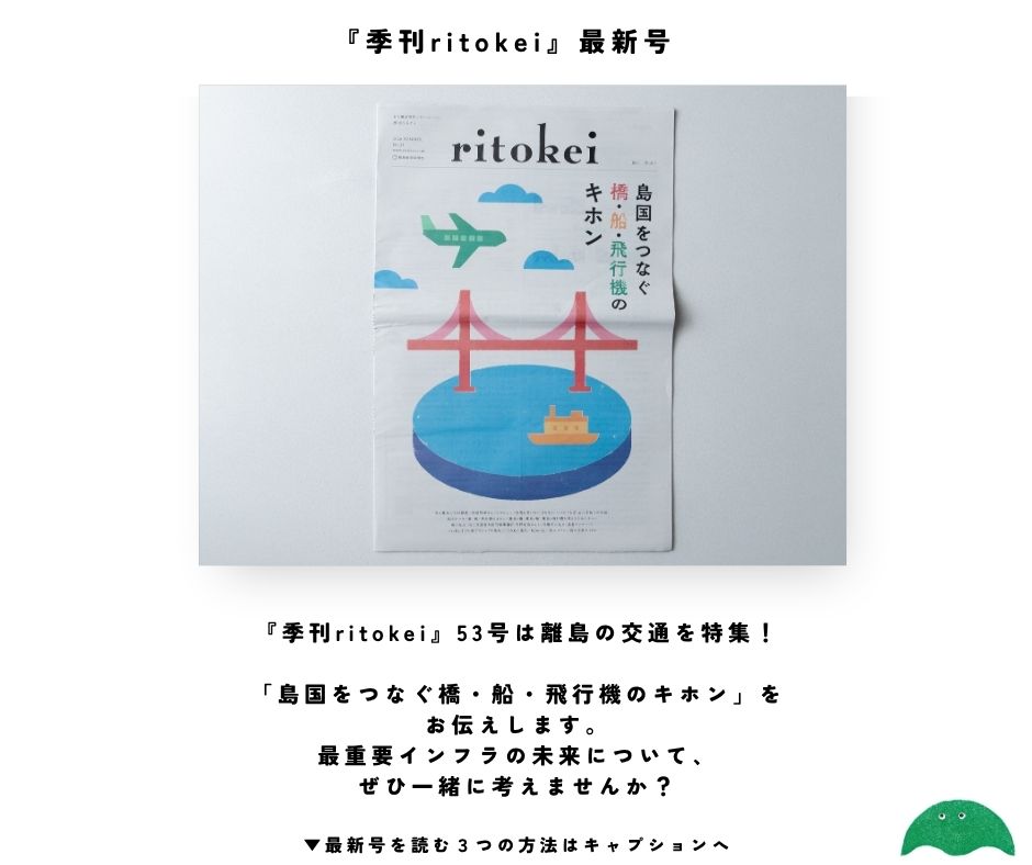 ritokei's tweet photo. 「もし、大好きなあの島へ行く船がなくなったら？」

日本にある417の有人離島に繋がる船や飛行機、橋は、島民の生活だけでなく島外からの観光やビジネスに欠かせない存在。しかし、各地で減便・廃止が進んでいます。

『季刊ritokei』最新号は「離島の交通」を特集。島国の最重要インフラの現状を知り、未来を一緒に考えませんか？

#リトケイ #離島 #インフラ