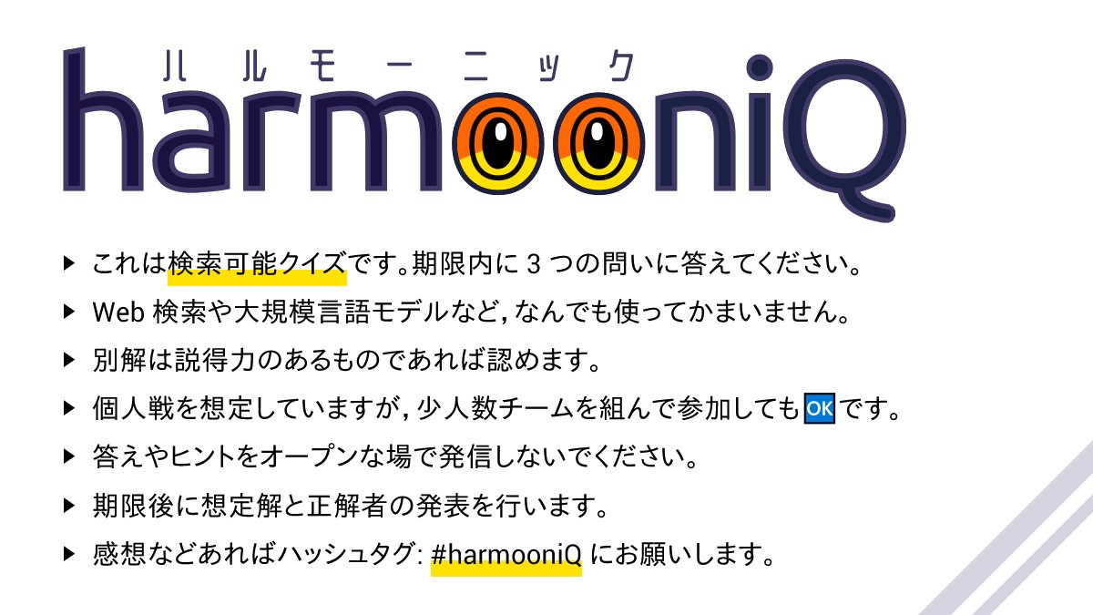 Morojenium's tweet photo. 突然ですが検索可能クイズやります！
その名も harmooniQ（ハルモーニック）
一問からでもぜひお気軽にどうぞ～
#検索可能クイズ #harmooniQ

回答フォーム (～07/14/22:00):
https://t.co/YuxZRISwTQ https://t.co/qaAlEmBj1H
