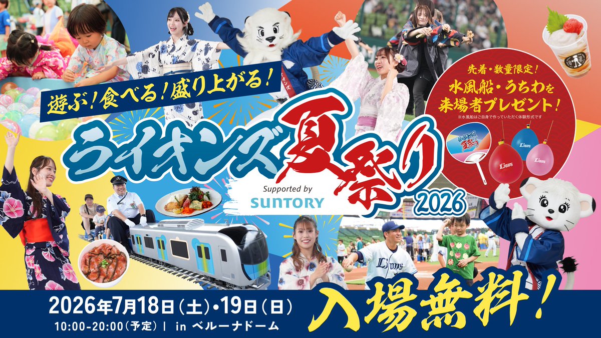 7/18(土)、19(日)は 『ライオンズ夏祭り2026 Supported by SUNTORY』を