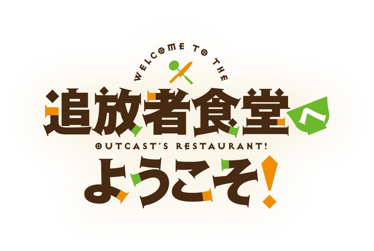 NOBLE_LoV_2's tweet photo. 追放者食堂へようこそ！
とても好きなタイプのアニメですねこれ
(°▽°)
異世界食堂
異世界居酒屋のぶ
とんでもスキルで異世界放メシ
ここらへんも好きなのでっ https://t.co/f59sTum2NA