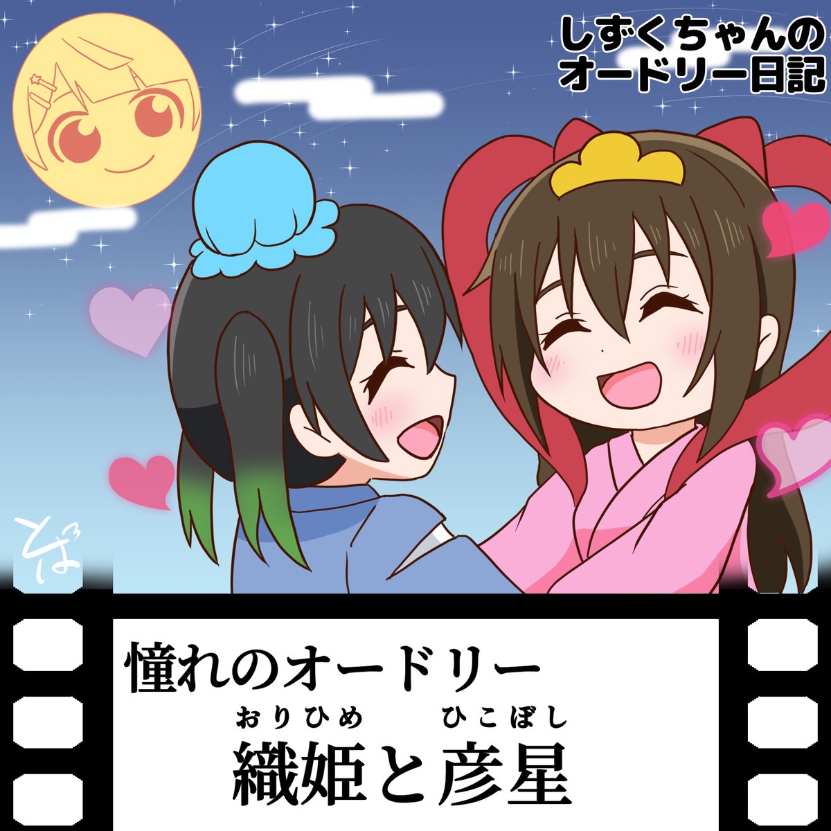 soratob108's tweet photo. 💧「七夕再掲です！」
#しずくちゃんのオードリー日記 https://t.co/PIEhIAFmcF