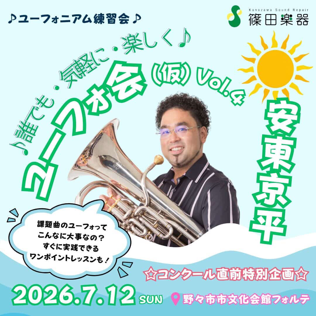 EPAK842's tweet photo. 週末、そして、再来週は…！！

7/12(日)金沢🍛でユーフォ会(仮)
10:30〜16:00 @野々市市文化会館フォルテ

そして

7/25(土)札幌🌽でユーフォ会
14:00〜19:00@市民活動プラザ 星園 2階 【中会議室】

どちらも皆様にお会いできるの楽しみにしてまーす！！ https://t.co/LY79fNx55J