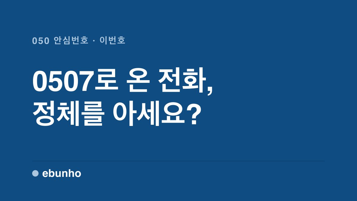 ebunho_com's tweet photo. 0507로 시작하는 번호로 전화가 와서 받아보면 택배 기사님이죠. 그게 안심번호예요.

안심번호는 누구나 만들 수 있어요. 상대에겐 050만 보이고 진짜 번호는 끝까지 안 나가요. 단, 받는 전용이에요.

전체 글은 아래에.. https://t.co/QdytSwHdw8