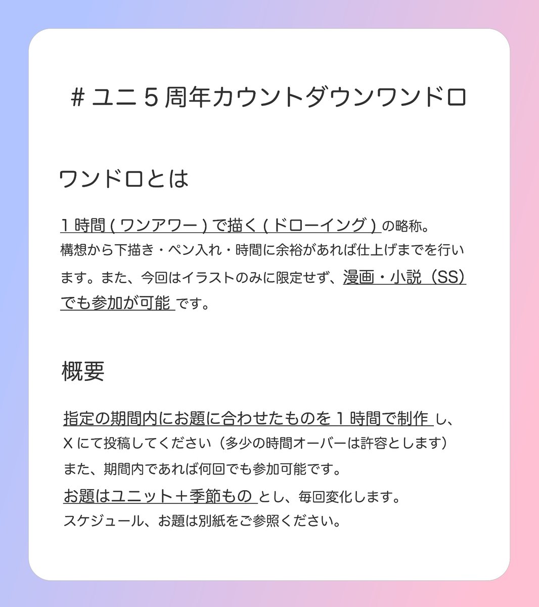 TechOmu121's tweet photo. 【ワンドロ📝】

5周年記念日に向けて、ワンドロを開催いたします！
添付の画像をご確認いただき、ルールを守ってみんなで盛り上げていけたらと思います🙌✨

不明点等ございましたら主催・副主催、またはマシュマロへお問い合わせくださいませ

#ユニ5周年カウントダウンワンドロ https://t.co/xQirPGekyx