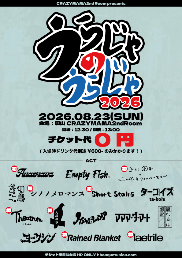 CRAZYMAMA2nd's tweet photo. 8/23 TICKET FREEイベント

うらじゃのうらじゃ
初出演マークつけてみた

半数以上が初です。
ドキドキ

予約もお早めに！

※チケット予約の際は必ずフルネームにてお願いします。
※ドリンク代のみ¥600必要となります。

https://t.co/hWxg618TpP https://t.co/ogqGmSjT0G