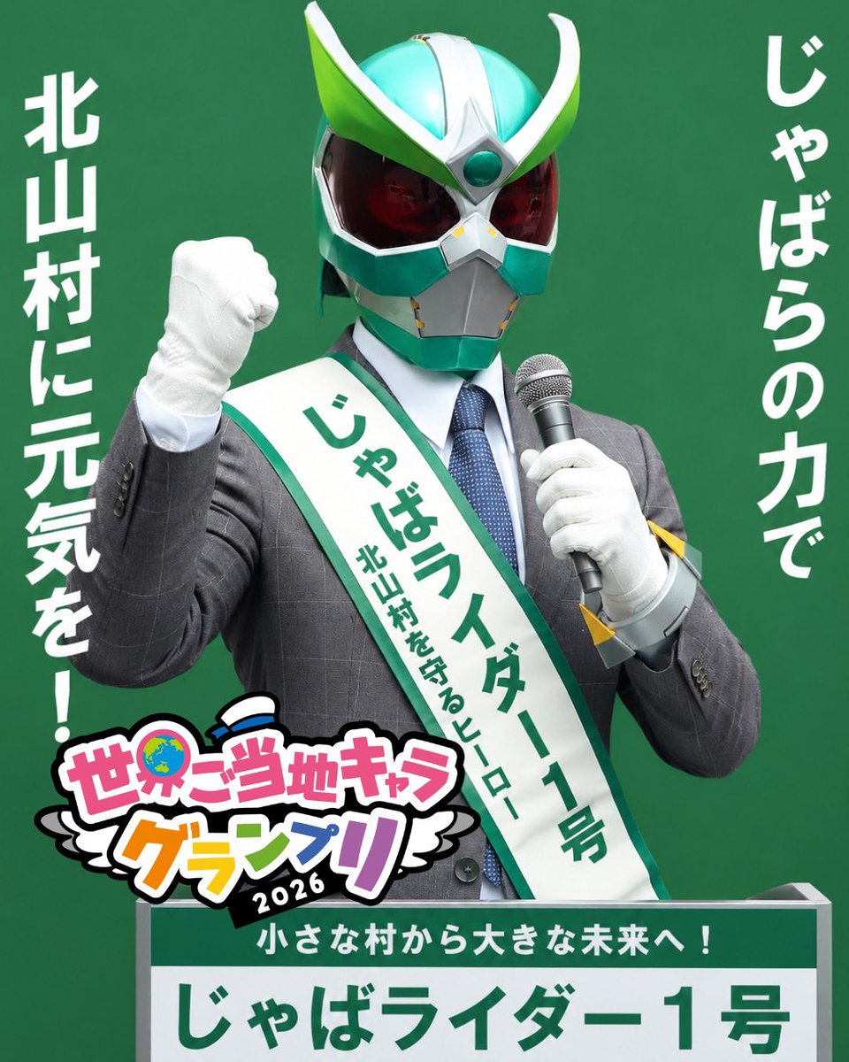 kitayamamura's tweet photo. さて本投票が始まりました世界ご当地キャラグランプリ2026!!!!!
どうかこの非公式という名のほぼ公式キャラに清き一票をお願いします🙇‍♀️

https://t.co/cuCk664ENN https://t.co/YKB2yPUSXb