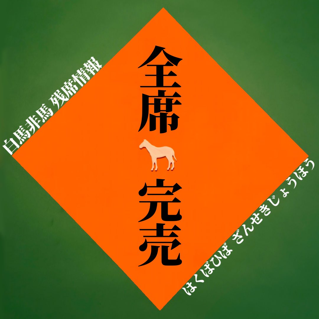 gekidan_saiouba's tweet photo. 下北沢スターダストにて
『#白馬非馬』開幕まで

/／
あと4️⃣日‼️
\＼

そして......

/／
全席完売✨
\＼

ご予約いただいた皆様、
ありがとうございます‼️ https://t.co/YItuEcnaSj