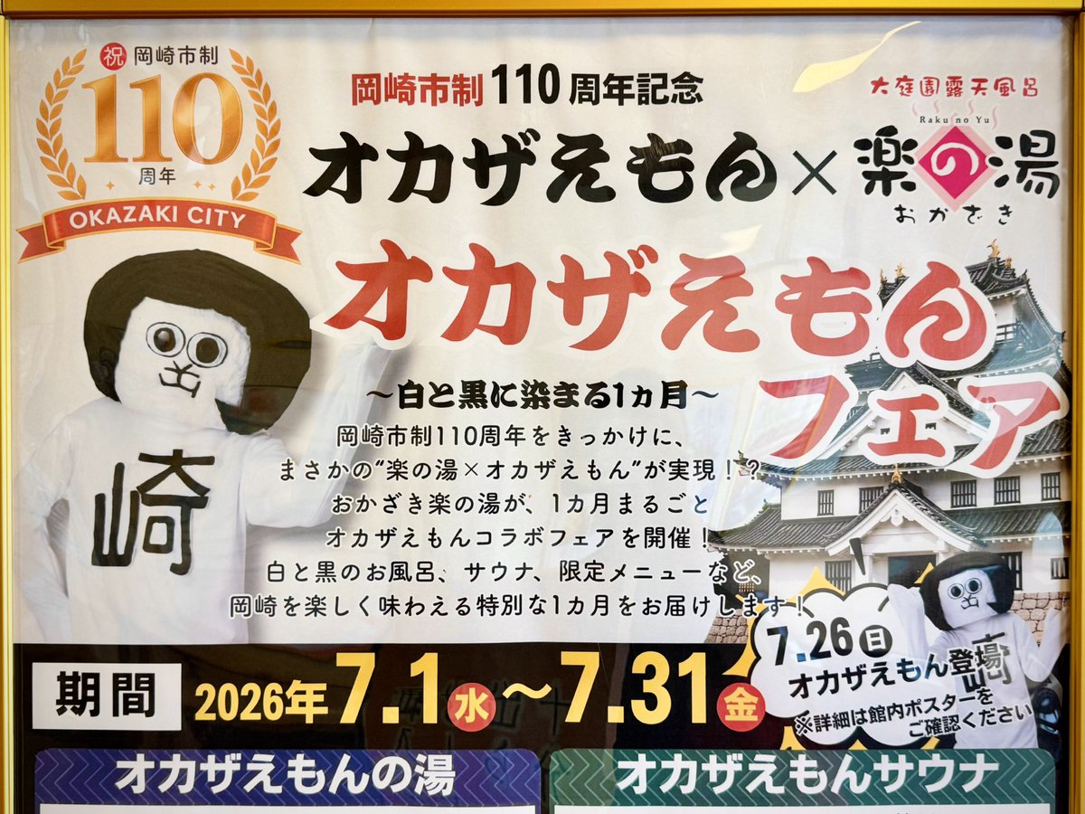 岡崎市制110周年記念㊗️ オカザえもん👁️‍🗨️×おかざき楽の湯