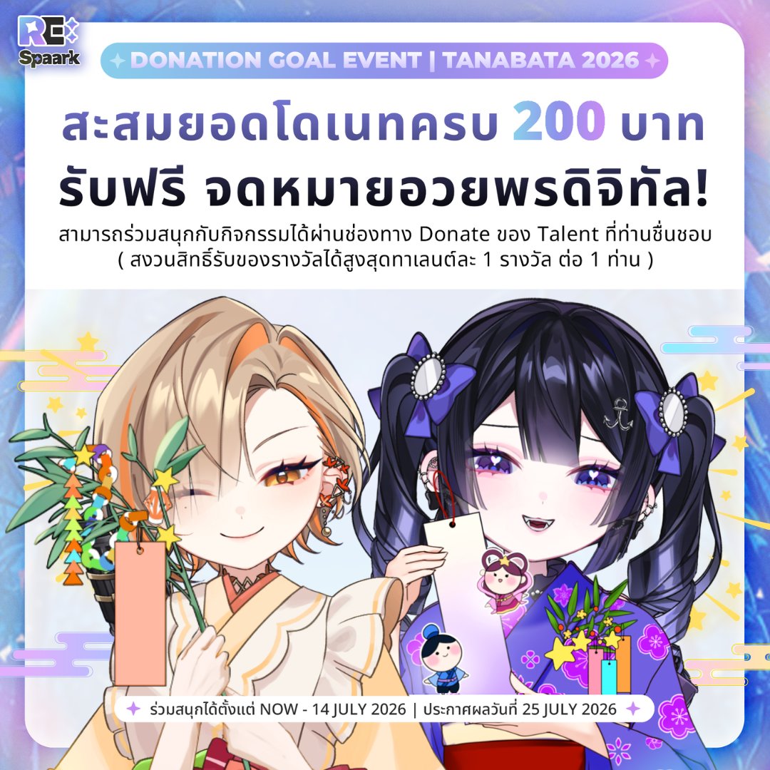 RESpaark's tweet photo. 🌟 [ DONATION GOAL EVENT | TANABATA 2026 ] 🌟
.
ขอเชิญชวนชาว res มาร่วมฉลองเทศกาลทานาบาตะที่แสนพิเศษ! 
#RESpaark #ถอดสมองกับนางิริน #เซียน่าอาร์ค ✨
.
🌠 กติการ่วมสนุกง่ายๆ 🌠
สะสมยอดโดเนทครบ 200 บาท ผ่านช่องทาง Donate ของ Talent ที่คุณชื่นชอบ
🎁 รับฟรี! จดหมายอวยพรดิจิทัลสุดพิเศษ!
.
📢 เงื่อนไขสำคัญ:
สงวนสิทธิ์รับของรางวัลได้สูงสุดทาเลนต์ละ 1 รางวัล ต่อ 1 ท่าน
.
📅 ระยะเวลาเข้าร่วมกิจกรรม: 
ตั้งแต่ตอนนี้ - 14 กรกฎาคม 2026
🎉 ประกาศผล: 
25 กรกฎาคม 2026 จะมีฟอร์มให้กรอกภายหลัง
.
อย่าพลาดโอกาสสุดพิเศษนี้! มาสร้างความทรงจำดีๆ ร่วมกันนะคะ 🤍