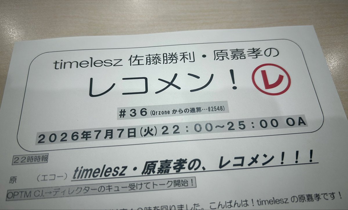 reco_tuesday's tweet photo. ／ 
『timelesz佐藤勝利・原嘉孝の #レコメン！』 
今週も始まりました！
＼ 

今夜は #原嘉孝 くんが担当です！

22時30分までは、HBCラジオ、秋田放送、ラジオ福島、北日本放送、静岡放送、KBS京都、ラジオ関西、南海放送の皆さまに向けてお届けしていきます！ https://t.co/DrV3llA1ab