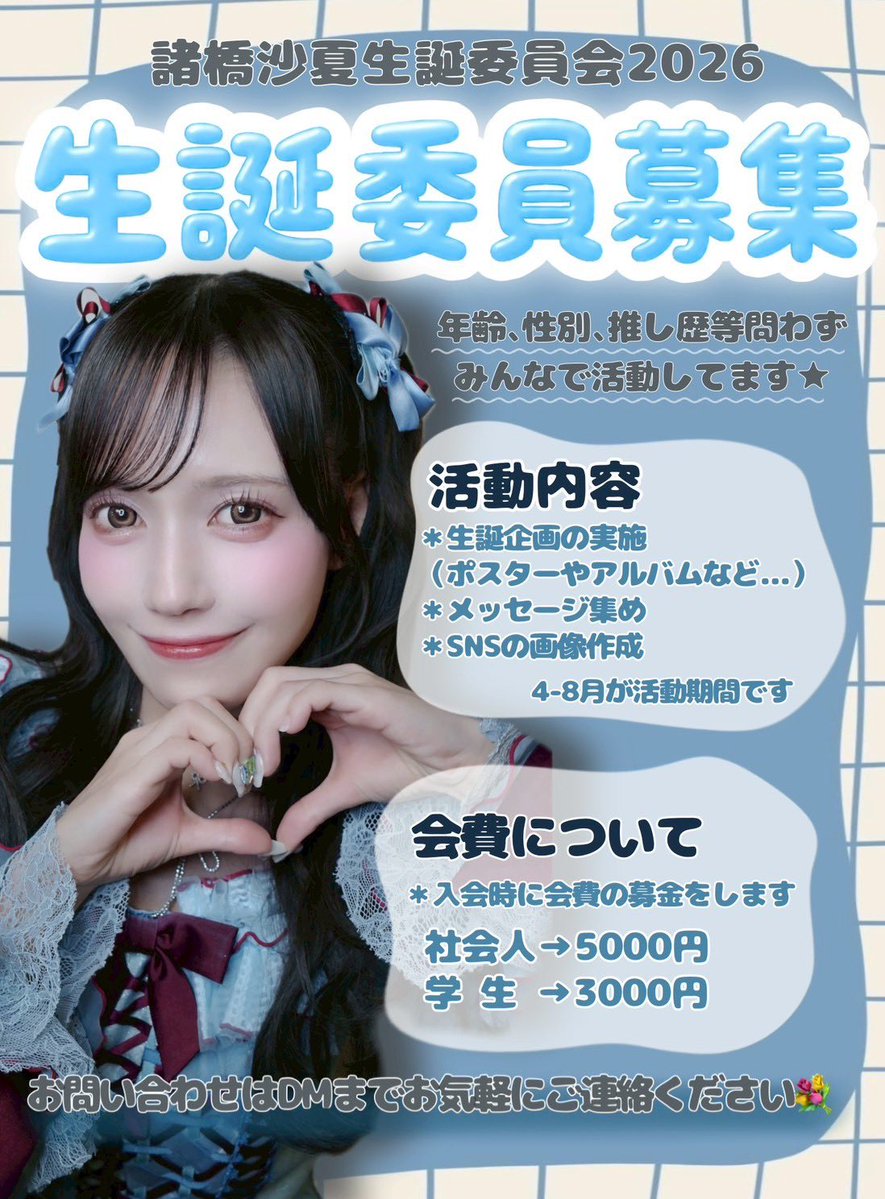 生誕委員＆協賛金募集のお知らせ】 #イコラブ #諸橋沙夏 ちゃんのお