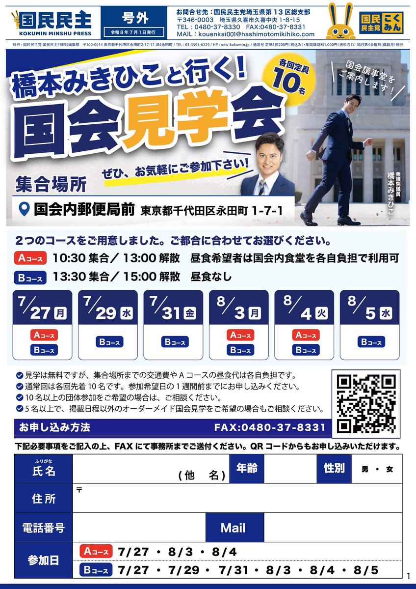Hashimoto_Mkhk's tweet photo. \イベントのお知らせ/

橋本みきひこと行く！
国会見学会を開催します！

普段なかなか入ることのない国会議事堂を橋本みきひこがご案内します。
皆さんお誘いあわせの上、ぜひご参加ください！
お子様の夏休みの社会見学の一環としてもぜひご活用ください！

・見学は無料ですが、集合場所までの交通費やAコースの昼食代は各自負担です。 
・通常回は各回先着10名です。参加希望日の1週間前までにお申し込みください。 
・10名以上の団体参加をご希望の場合は、ご相談ください。
 ・5名以上で、掲載日程以外のオーダーメイド国会見学をご希望の場合もご相談ください。
・日時等詳細は画像をご覧ください。

参加申し込みはこちらから↓
https://t.co/bAwzAeJKj1

#橋本みきひこ #国会見学
