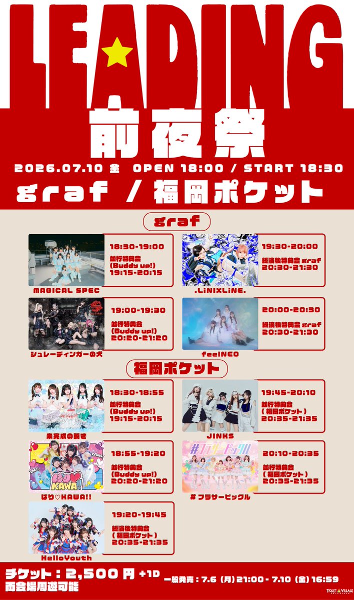 ⏰タイムテーブル公開⏰／ 「LEADING FUKUOKA 前夜祭」 7/10(金) at
