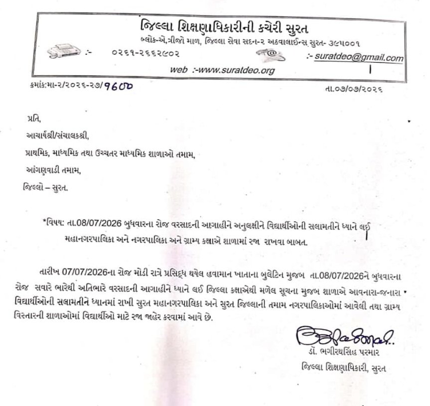 collectorsurat's tweet photo. તા.08/07/2026 બુધવારના રોજ વરસાદની આગાહીને અનુલક્ષીને વિદ્યાર્થીઓની સલામતીને ધ્યાને લઈ મહાનગરપાલિકા અને નગરપાલિકા અને ગ્રામ્ય કક્ષાએ શાળામાં રજા રાખવા બાબત.

@CMOGuj 
@revenuegujarat 
@InfoGujarat 
@InfoSuratGOG https://t.co/YEhlg5YcFv