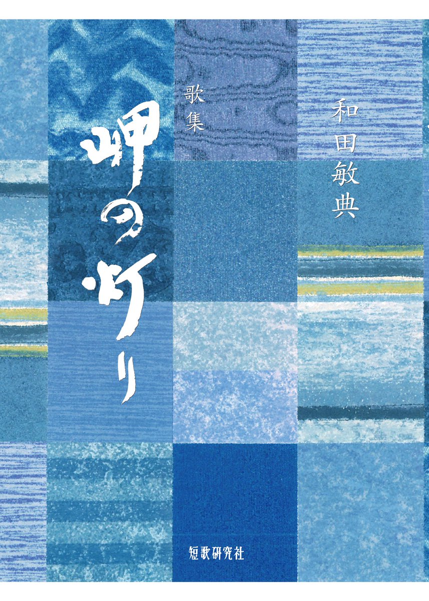 短歌研究」7＋8月合併号 6/19 ㈮ 発売です！ (@tankakenkyu) / Posts / X