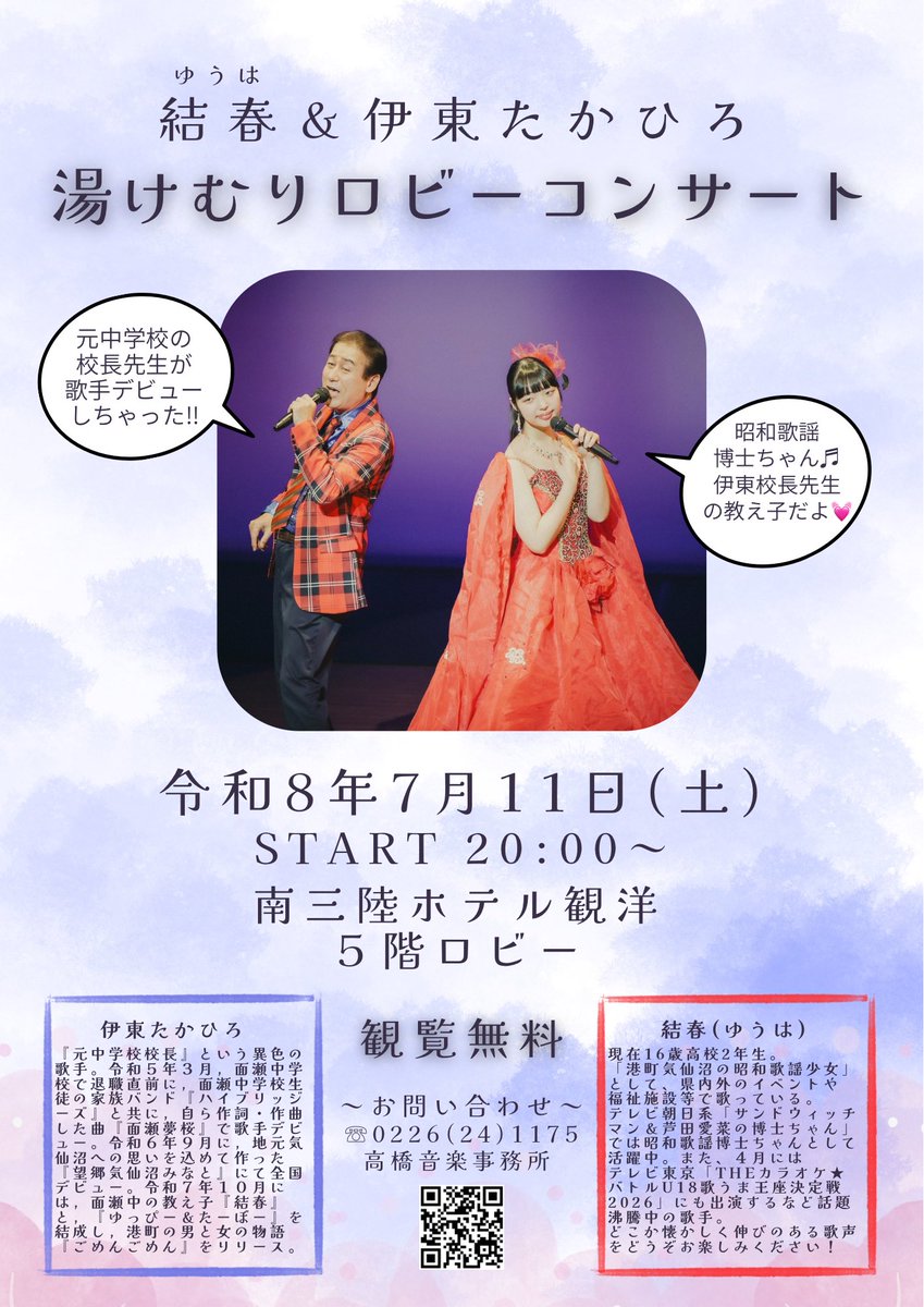 結春＆伊東たかひろ 湯けむりロビーコンサート ⁡ 7月11日(土) 20:00
